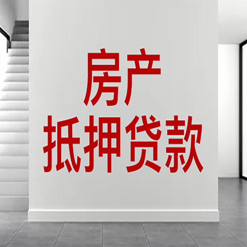 怀仁房屋抵押贷款年限|个人住房抵押贷款-具体需要多久